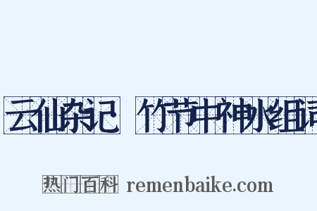 云仙杂记·竹节中神水组词是什么意思的图片